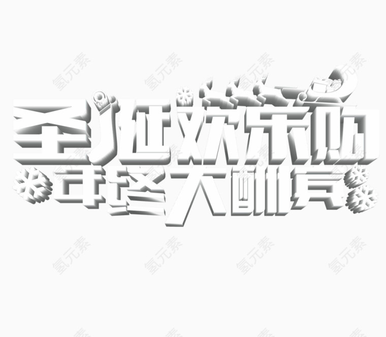 圣诞欢乐购文字