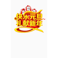 快乐元旦礼现新年艺术字素材