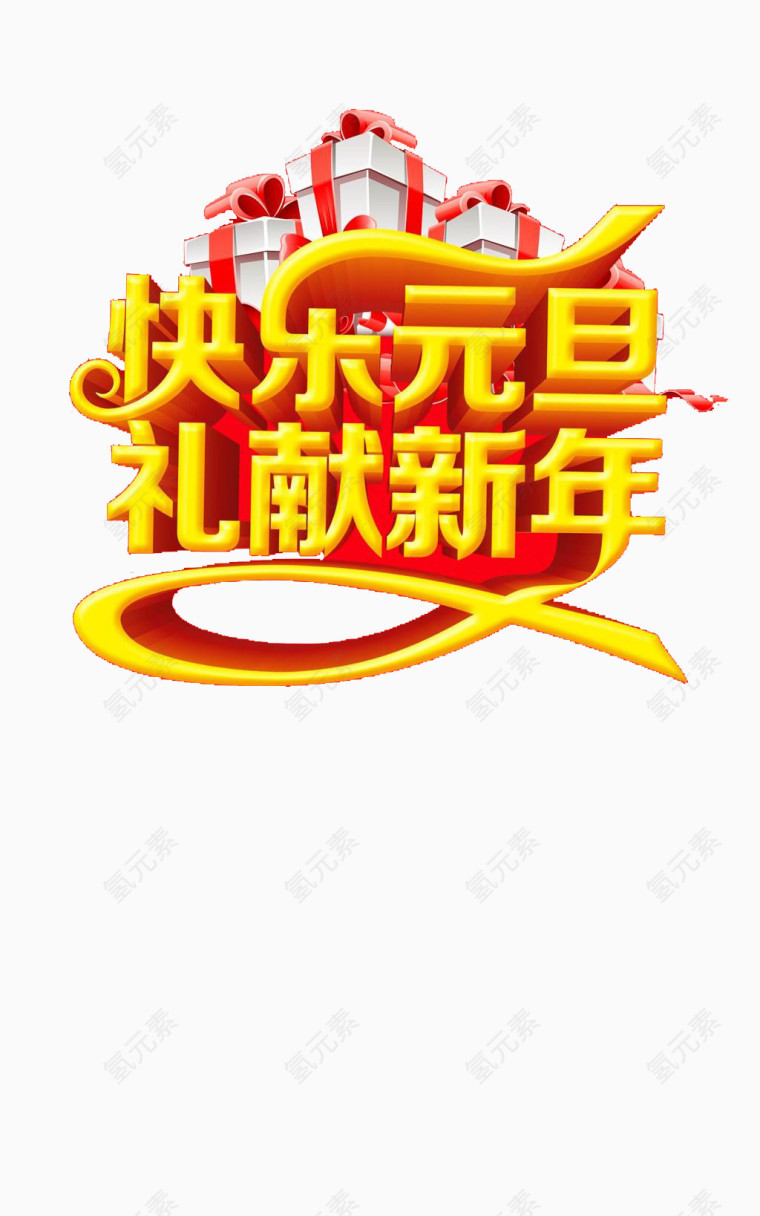 快乐元旦礼现新年艺术字素材