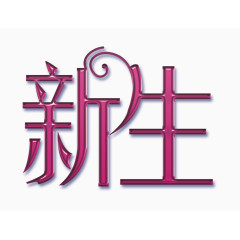 新生艺术字