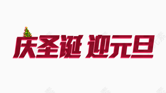 红色的庆圣诞迎元旦字