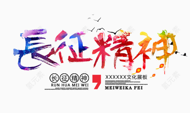 长征精神艺术字