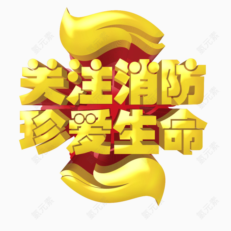 关注消防珍爱生命艺术字