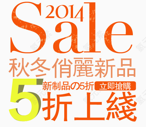 秋冬淘宝字体排版