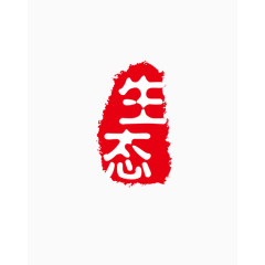 图章