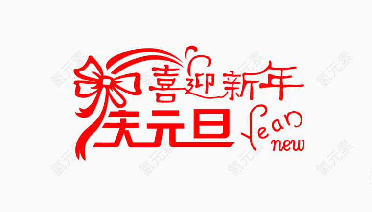 喜迎新年庆元旦新年元素