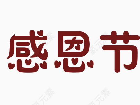 感恩节