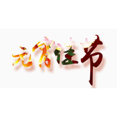 元宵佳节艺术字