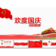 欢度国庆