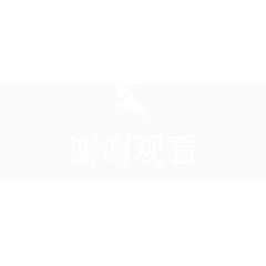 白色的山羊谢谢观看