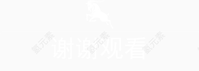 白色的山羊谢谢观看
