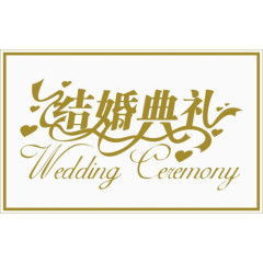 结婚典礼
