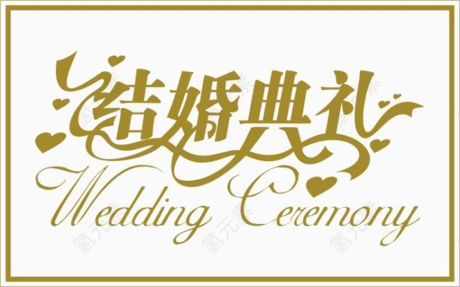 结婚典礼