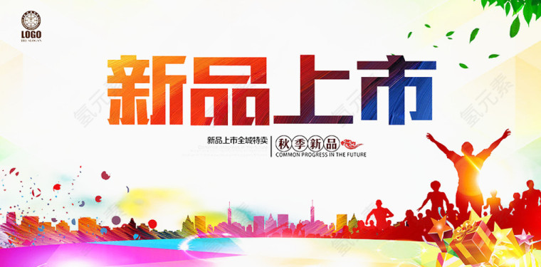 新品上市海报