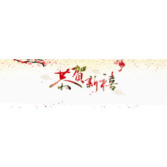 恭贺新禧