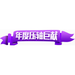 紫色年度压轴巨献活动标签