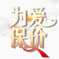 为爱保价