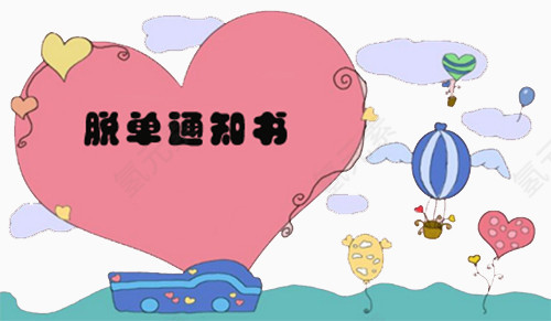 脱单通知书素材