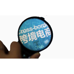 放大镜中的跨境电商