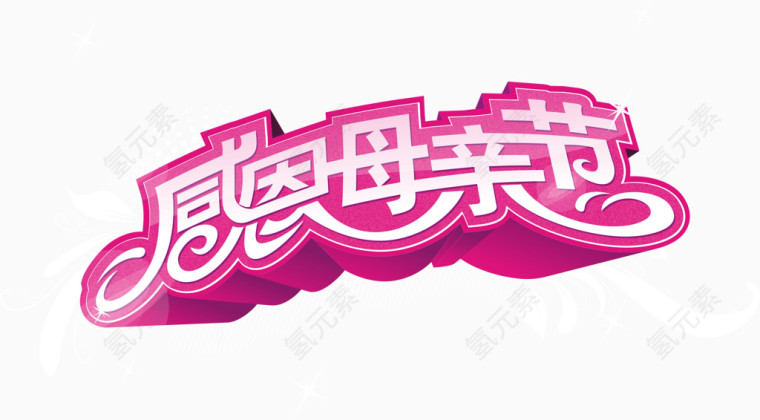 感恩母亲节立体字矢量图