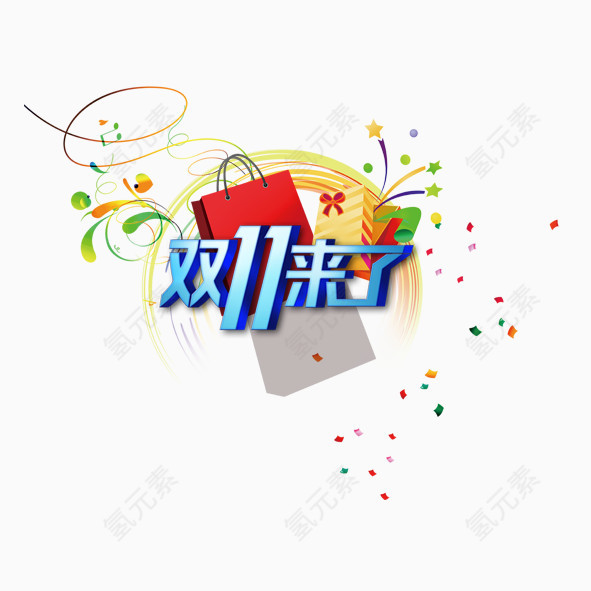 双11来了