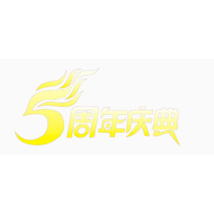 五周年庆典