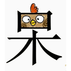 成语呆若木鸡