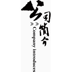 公司简介透明背景艺术字