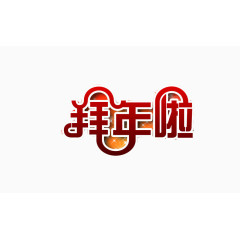 拜年啦艺术字