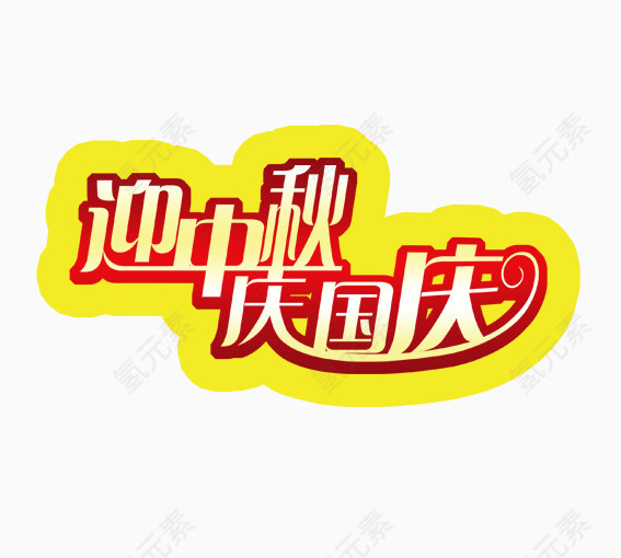迎中秋庆国庆