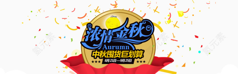 中秋节海报元素