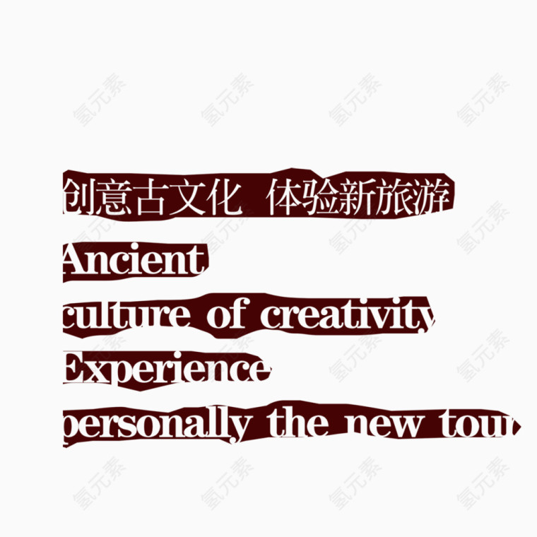 创意古文化