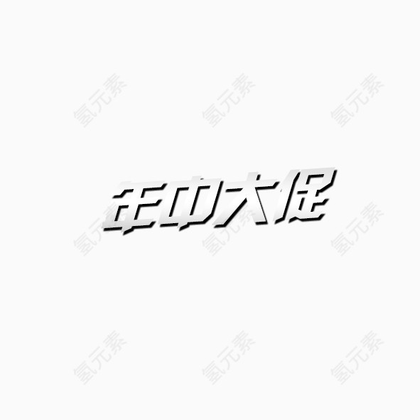 艺术字体年中大促