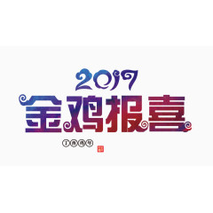 鸡年金鸡报喜艺术字