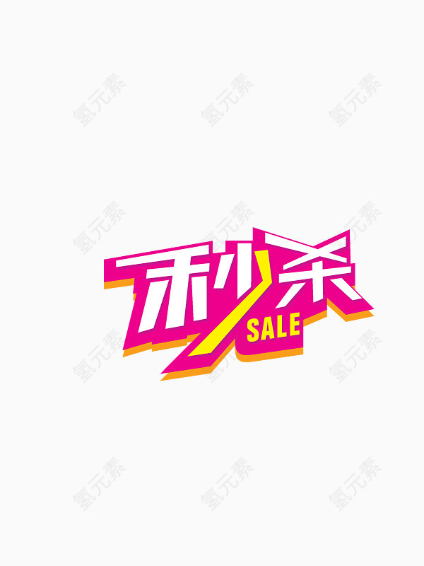 秒杀 抢购