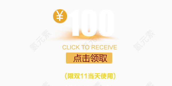 100元优惠劵