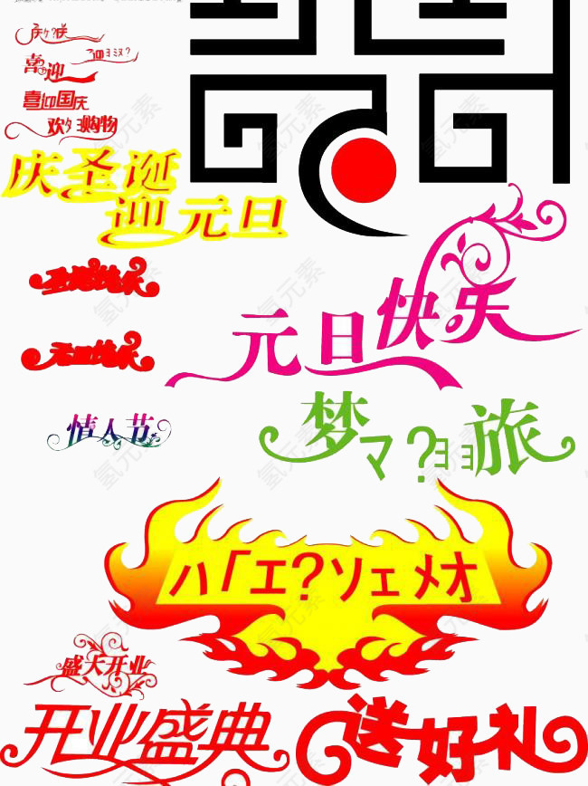 元旦快乐