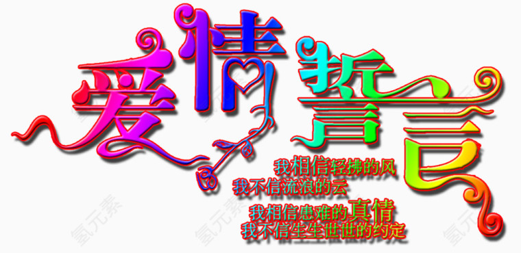爱情誓言艺术字
