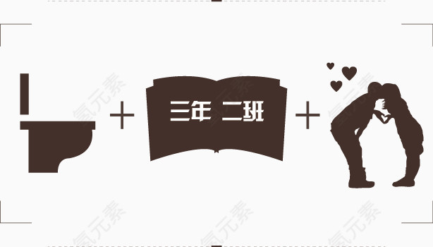 三年二班