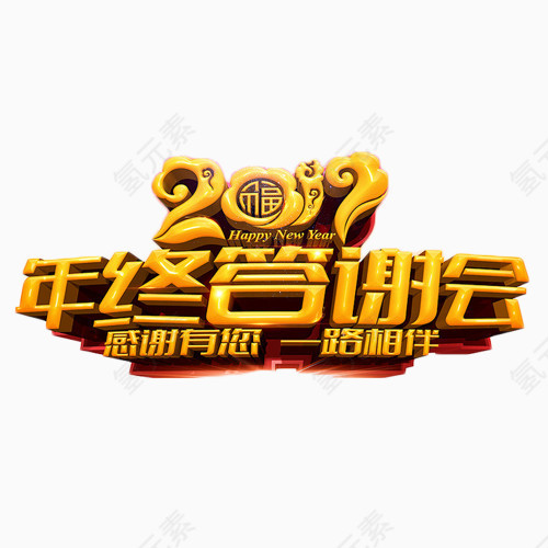 2017年终答谢会