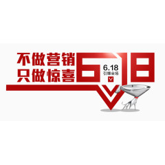 唯美精美618引爆全场不做营销只做惊喜艺术字