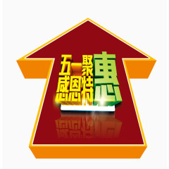 五一聚惠感恩特惠设计元素