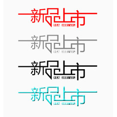 新品上市文字排版