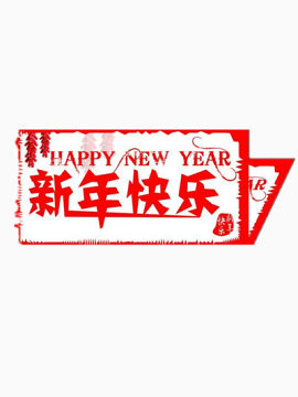新年快乐