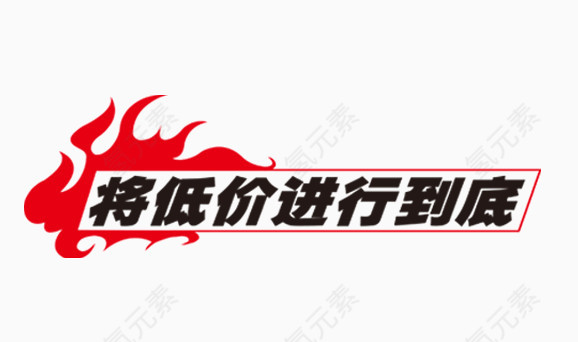 将低价进行到底