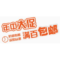 年中大促满百包邮
