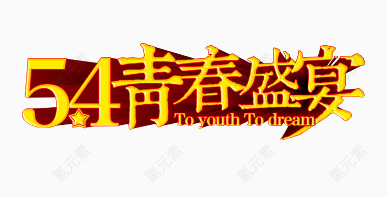54青春盛宴