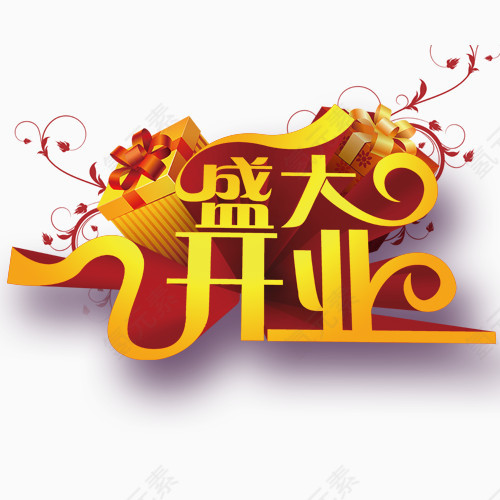 盛大开业装饰字