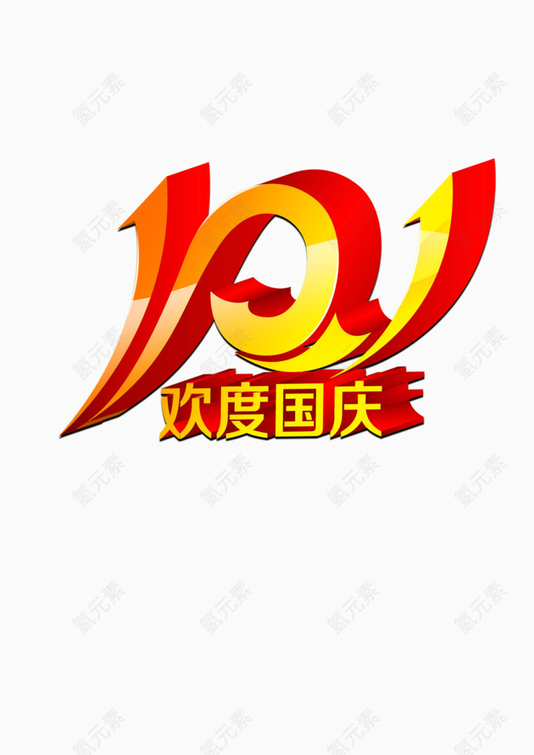 10.1欢度国庆
