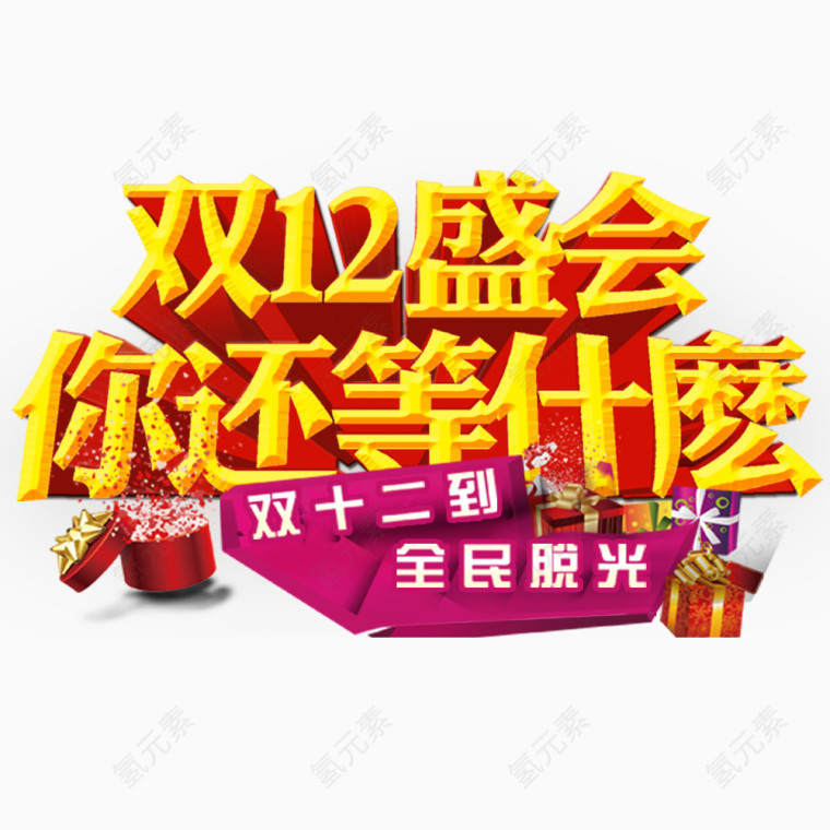 双12盛会